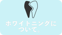 ホワイトニング