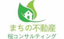 まちの不動産桜コンサルティング