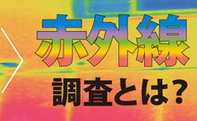 山本工業の赤外線調査とは