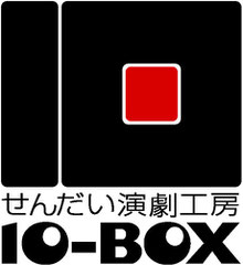 せんだい演劇工房１０-BOX