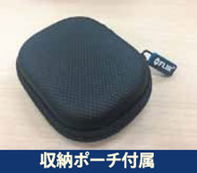 収納ポーチ付属