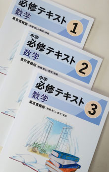 【公立中 学校別準拠(高校受験)コース】数学では、主に【中学必修テキスト】を使用しております。