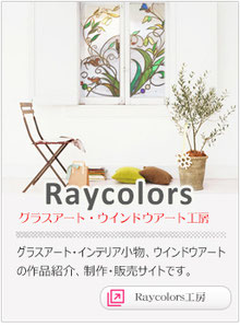 RayColorsグラスアート、ウインドウアート工房