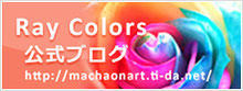 RayColors公式ブログ