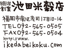 明治創業 池田米穀店福岡市南区老司1丁目10-14TEL:092-565-0505 FAX:092-565-0504