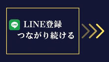 来店したお客様にLINE公式でつながる