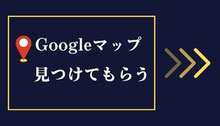 Google検索やGoogleマップで