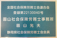 静岡　社労士事務所