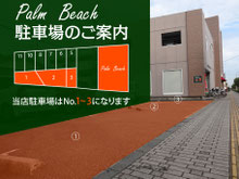 Palm Beach 駐車場案内