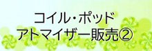 コイル・ポッド・アトマイザー販売2