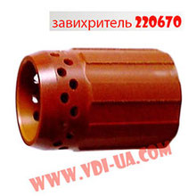 Завихритель 220670 плазмотрона