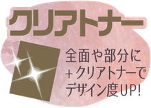 クリアトナー全面や部bんに＋クリアートナーでデザイン度UP！