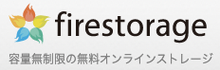 ふち無しはがき印刷本舗のファイヤーストレージ