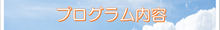 シンフォニーうつぼ公園教室プログラム内容