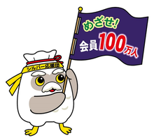 めざせ！会員100万人