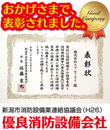 平成26年度　優良消防設備会社（新潟市消防設備業連絡協議会）