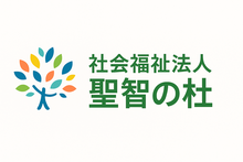 社会福祉法人　聖智の杜
