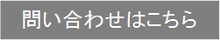 佳生流への問い合わせ