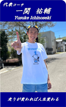 ランナーズハイ代表一関祐輔