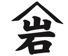 (有)ヤマ岩水産