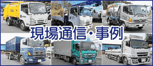 ブログ：現場通信・事例