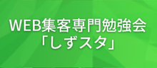 WEB集客勉強会しずスタ公式ブログ