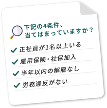 豊島区池袋の株式会社エクセルでは助成金申請サポートをしています。申請するためには4つの条件をクリアする必要があります。