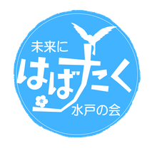 未来にはばたく水戸の会 とは 水戸市長候補やはぎ陽一のホームページ