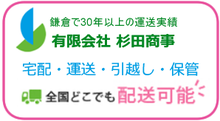 鎌倉の運送会社「杉田商事」へ