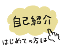 自己紹介ページへのリンクイラスト