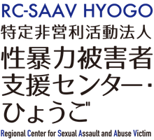 特定非営利活動法人 性暴力被害者支援センター•ひょうご