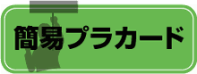 標準サイズのプラカード