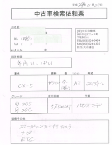 中古車検索依頼票の実例