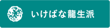 About Ryuseiha School
