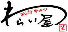 別府牛カツ わらい屋