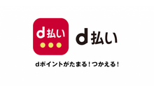 d払い使えます