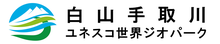 白山手取川ユネスコ世界ジオパーク