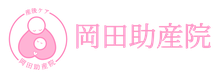 大阪市東住吉区阿倍野区平野区の母乳外来・母乳育児相談-岡田助産院-
