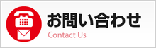 お問い合わせ｜新潟の消防設備機器工事業者