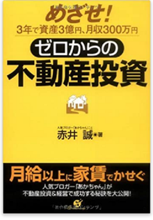 ゼロからの　不動産投資