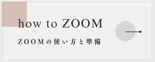 ZOOMの使い方と準備