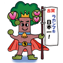 長崎市古賀地区ラカンマン