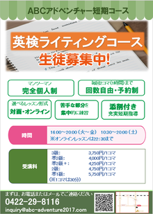 ABCアドベンチャー　短期英検ライティングコース