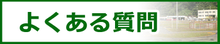 よくある質問｜栗山自動車学校