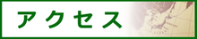 アクセス｜栗山自動車学校