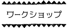 くるるのワークショップ