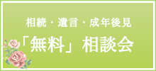 無料相談会