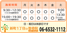 施術時間のご案内、平日午前9時～午後8時30分(昼休憩アリ)