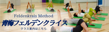 青梅フェルデンクライスATMレッスン
