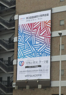 *【世界防災世界会議】垂れ幕<仙台三越>